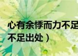 心有余悸而力不足是什么意思（心有余悸而力不足出处）