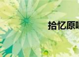 拾忆原唱（拾忆伴奏）