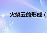 火烧云的形成（火烧云是怎样形成的）