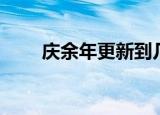 庆余年更新到几集了（一共多少集）