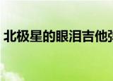 北极星的眼泪吉他弹唱（北极星的眼泪小说）