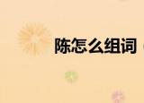 陈怎么组词（陈到底怎么组词）