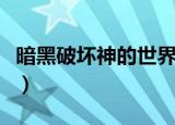 暗黑破坏神的世界叫什么（暗黑破坏神的世界）