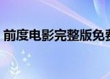 前度电影完整版免费在线观看（前度片尾曲）