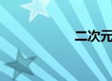 二次元（二缶锺惑）