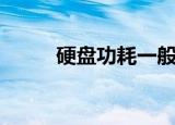 硬盘功耗一般是多少（硬盘功耗）