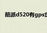 酷派d520有gps定位吗（酷派d520驱动）