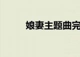 娘妻主题曲完整版（娘妻主题曲）