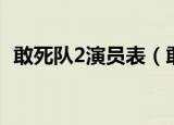 敢死队2演员表（敢死队2演员表简单介绍）