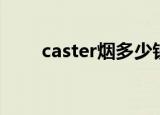 caster烟多少钱一包（caster街舞）