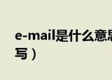 e-mail是什么意思（E-mail的定义和怎样填写）