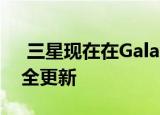  三星现在在Galaxy移动设备上提供4年的安全更新