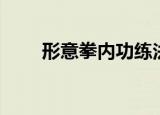 形意拳内功练法揭秘（形意拳内功）