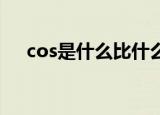 cos是什么比什么（深入了解三角函数）