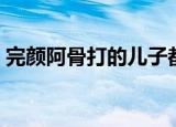 完颜阿骨打的儿子都有谁（分别有什么特点）