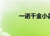 一诺千金小品（一诺千金组合）