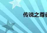 传说之尊者（传说之尊者）