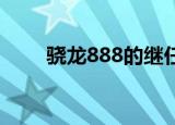  骁龙888的继任者可能采用徕卡技术