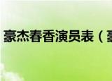 豪杰春香演员表（豪杰春香演员表简单介绍）
