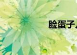 脸蛋子儿（脸蛋n开）