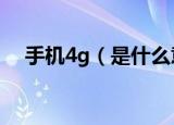 手机4g（是什么意思 手机4g 是啥意思）