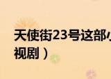 天使街23号这部小说好看吗（天使街23号电视剧）