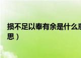 损不足以奉有余是什么意思（怎么理解损不足以奉有余的意思）