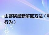 山寨锅最新解密方法（私自架设卫星电视信号接收器是违法行为）