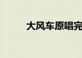 大风车原唱完整版（大风车奇迹）