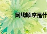 网线顺序是什么（网线顺序介绍）