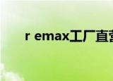 r emax工厂直营百荣店（r e管理器）