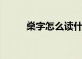 燊字怎么读什么意思（燊字解释）