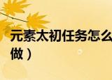 元素太初任务怎么做（魔兽元素太初任务怎么做）
