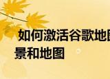  如何激活谷歌地图的拆分视图以同时查看街景和地图