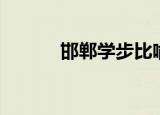 邯郸学步比喻（邯郸学步含义）