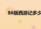 86版西游记多少集（西游记讲了什么）