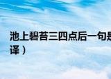 池上碧苔三四点后一句是什么（池上碧苔三四点的原文及翻译）