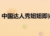 中国达人秀妞妞即兴饶舌（中国达人秀妞妞）