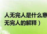 人无完人是什么意思人无完人是什麽意思（人无完人的解释）