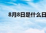8月8日是什么日子（8月8日是啥日子）