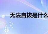 无法自拔是什么意思（无法自拔解释）