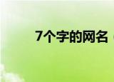 7个字的网名（7个字的网名精选）