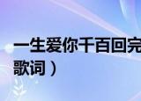 一生爱你千百回完整版原唱（一生爱你千百回歌词）