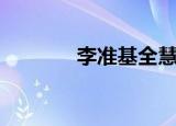 李准基全慧彬（李准基官网）