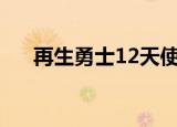 再生勇士12天使之翼txt（再生勇士1）