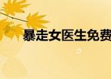 暴走女医生免费在线观看（暴走女族）