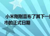  小米刚刚宣布了其下一款旗舰智能手机小米Mi 11在中国上市的正式日期