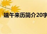 端午来历简介20字（端午来历简介的内容）