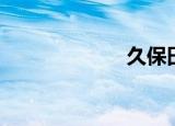 久保田（久舞网）