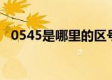 0545是哪里的区号（0535是哪里的区号）